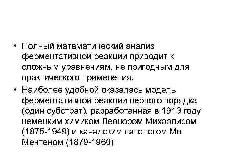  • Полный математический анализ ферментативной реакции приводит к сложным уравнениям, не пригодным для