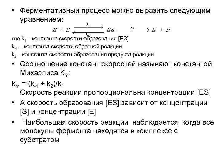  • Ферментативный процесс можно выразить следующим уравнением: где k 1 – константа скорости