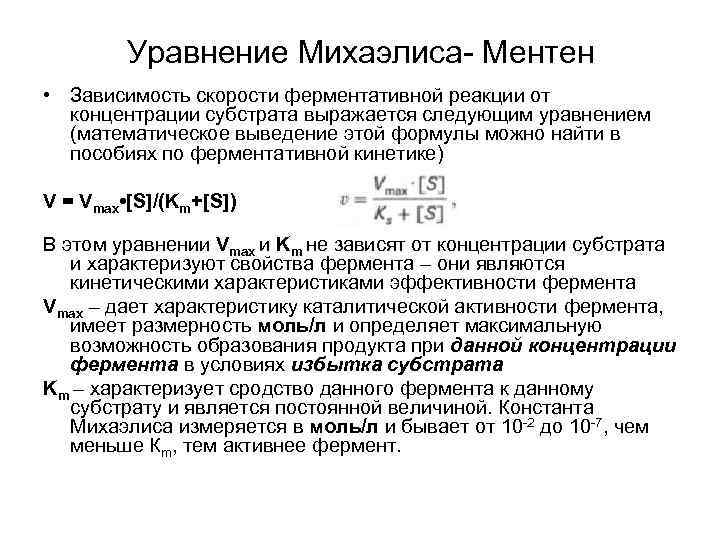 Уравнение Михаэлиса- Ментен • Зависимость скорости ферментативной реакции от концентрации субстрата выражается следующим уравнением