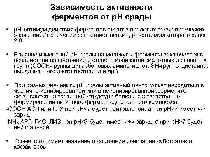 Зависимость активности ферментов от р. Н среды • р. Н-оптимум действия ферментов лежит в