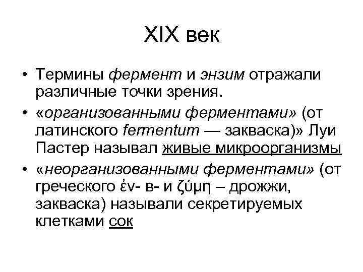 XIX век • Термины фермент и энзим отражали различные точки зрения. • «организованными ферментами»