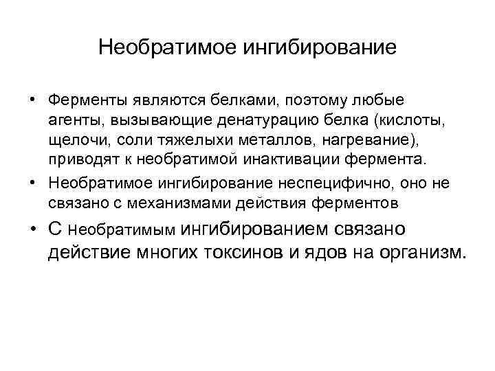 Необратимое ингибирование • Ферменты являются белками, поэтому любые агенты, вызывающие денатурацию белка (кислоты, щелочи,