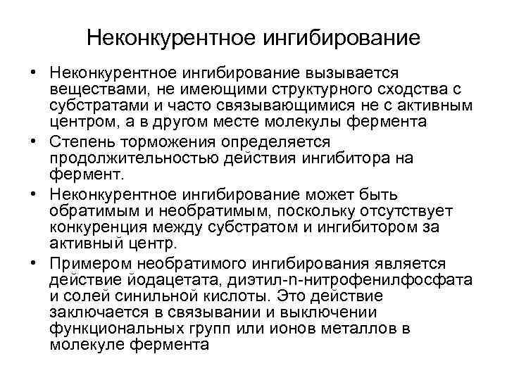 Неконкурентное ингибирование • Неконкурентное ингибирование вызывается веществами, не имеющими структурного сходства с субстратами и