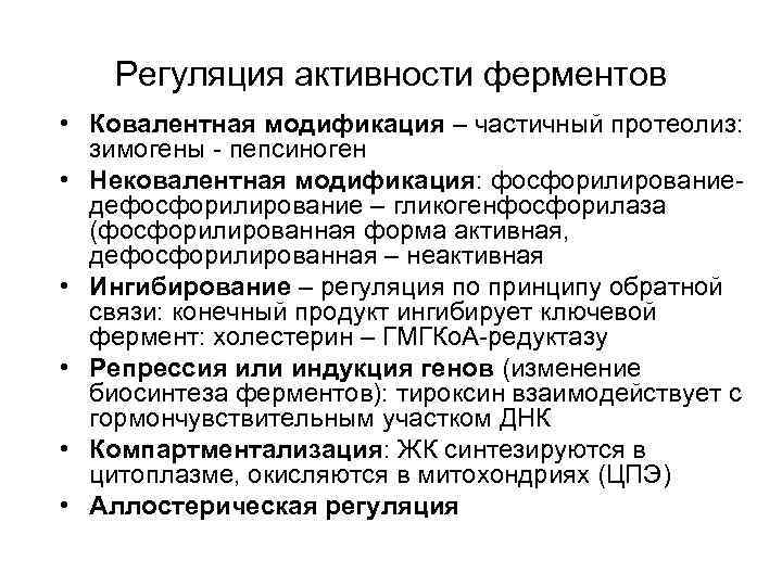 Регуляция активности ферментов • Ковалентная модификация – частичный протеолиз: зимогены - пепсиноген • Нековалентная