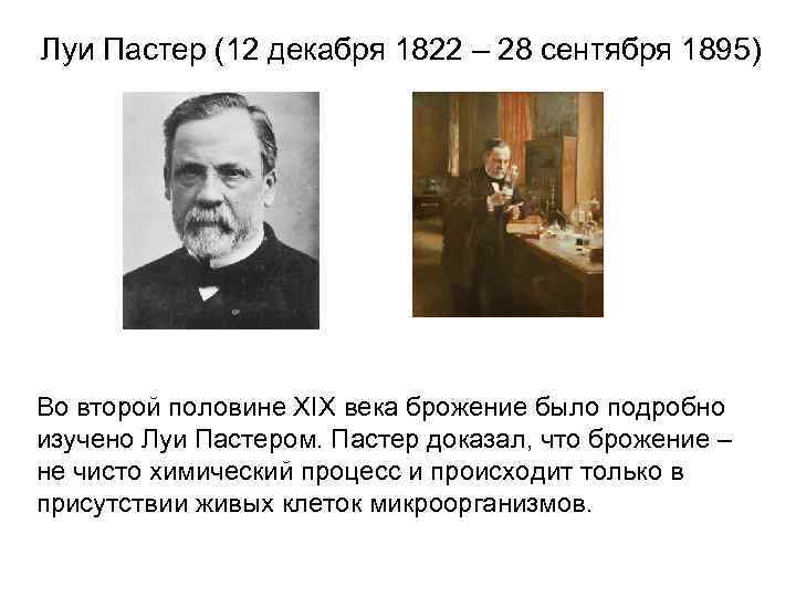 Луи Пастер (12 декабря 1822 – 28 сентября 1895) Во второй половине XIX века