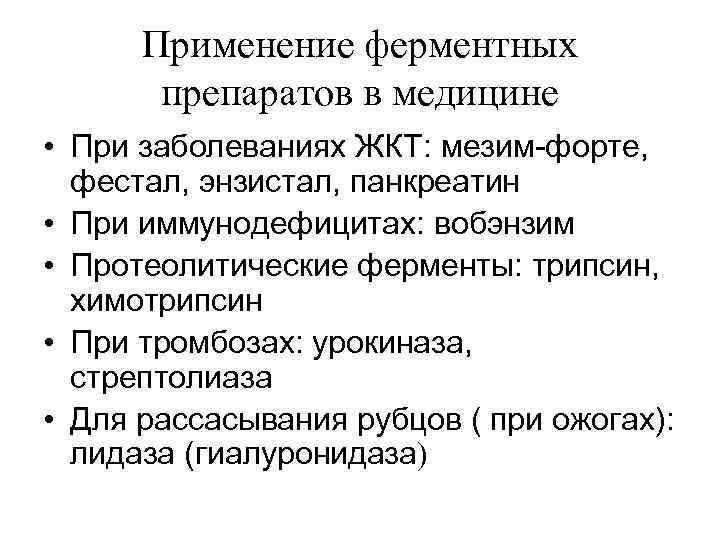 Применение ферментных препаратов в медицине • При заболеваниях ЖКТ: мезим-форте, фестал, энзистал, панкреатин •