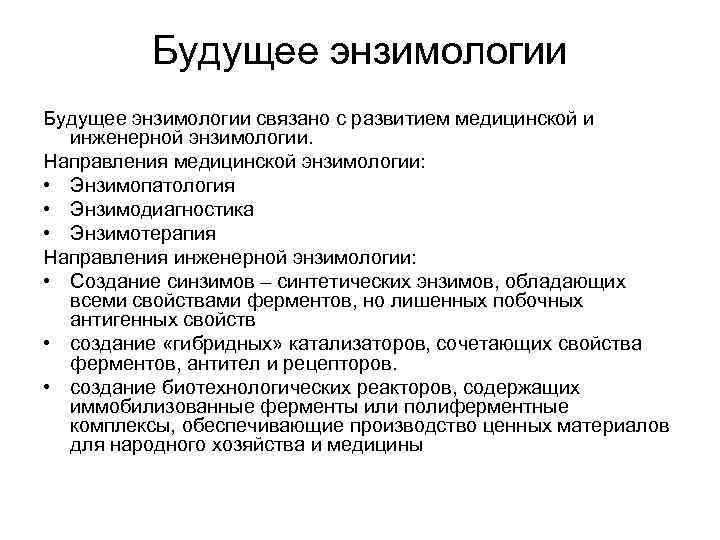 Будущее энзимологии связано с развитием медицинской и инженерной энзимологии. Направления медицинской энзимологии: • Энзимопатология