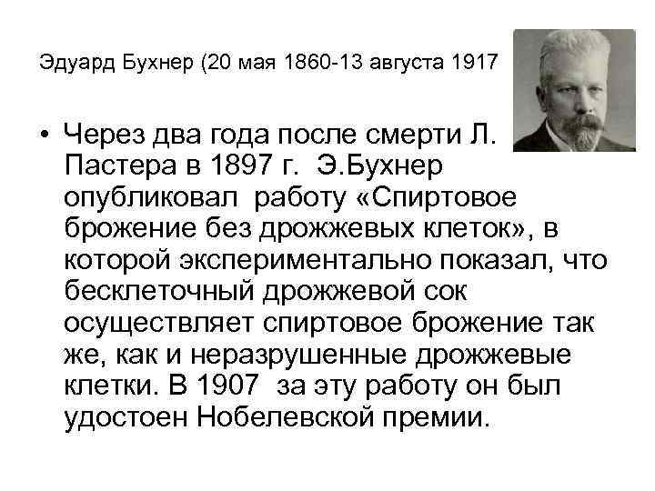 Эдуард Бухнер (20 мая 1860 -13 августа 1917 • Через два года после смерти