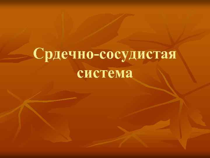 Срдечно-сосудистая система 