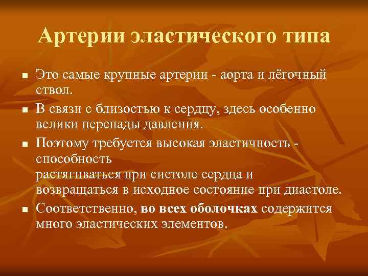 Артерии эластического типа n n Это самые крупные артерии - аорта и лёгочный ствол.