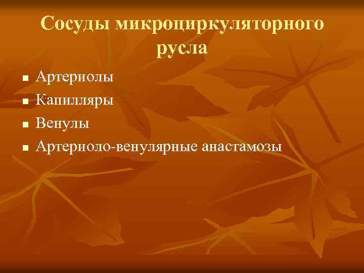 Сосуды микроциркуляторного русла n n Артериолы Капилляры Венулы Артериоло-венулярные анастамозы 