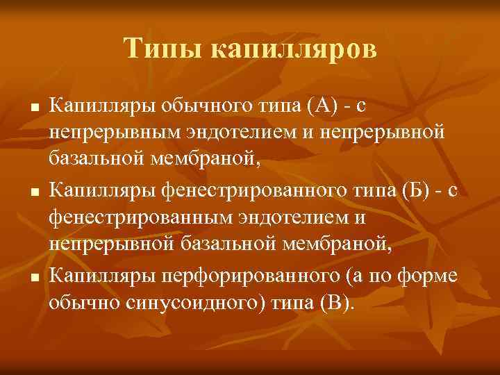 Типы капилляров n n n Капилляры обычного типа (А) - с непрерывным эндотелием и
