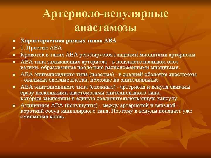 Артериоло-венулярные анастамозы n n n n Характеристика разных типов АВА 1. Простые АВА Кровоток