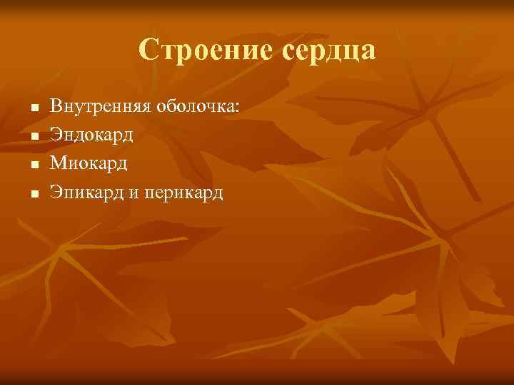 Строение сердца n n Внутренняя оболочка: Эндокард Миокард Эпикард и перикард 