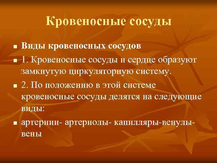 Кровеносные сосуды n n Виды кровеносных сосудов 1. Кровеносные сосуды и сердце образуют замкнутую