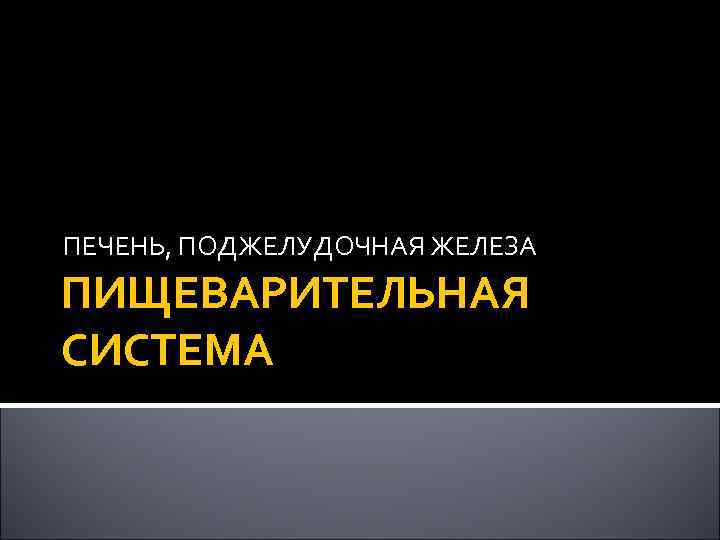ПЕЧЕНЬ, ПОДЖЕЛУДОЧНАЯ ЖЕЛЕЗА ПИЩЕВАРИТЕЛЬНАЯ СИСТЕМА 