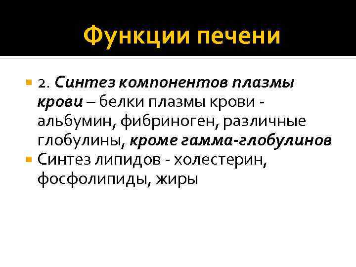 Функции печени 2. Синтез компонентов плазмы крови – белки плазмы крови - альбумин, фибриноген,