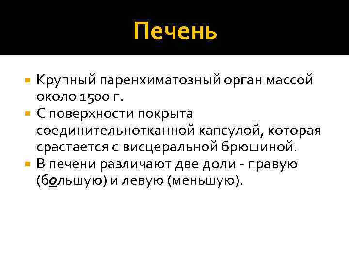 Печень Крупный паренхиматозный орган массой около 1500 г. С поверхности покрыта соединительнотканной капсулой, которая