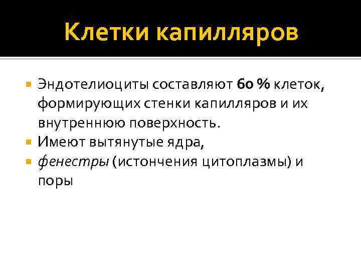 Клетки капилляров Эндотелиоциты составляют 60 % клеток, формирующих стенки капилляров и их внутреннюю поверхность.