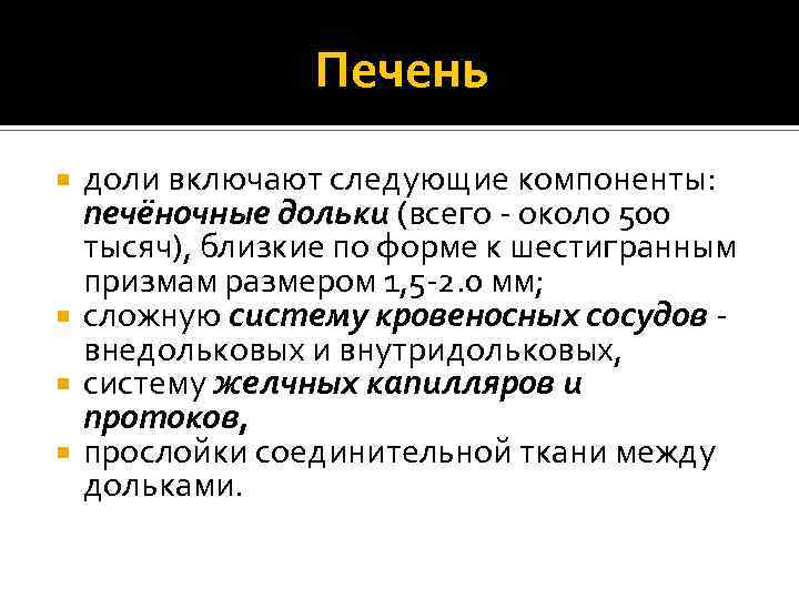 Печень доли включают следующие компоненты: печёночные дольки (всего - около 500 тысяч), близкие по