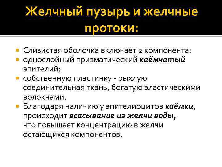 Желчный пузырь и желчные протоки: Слизистая оболочка включает 2 компонента: однослойный призматический каёмчатый эпителий;