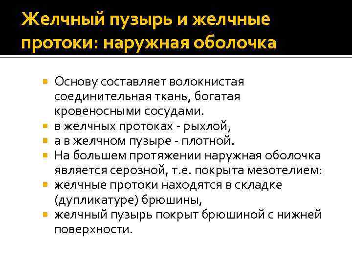 Желчный пузырь и желчные протоки: наружная оболочка Основу составляет волокнистая соединительная ткань, богатая кровеносными