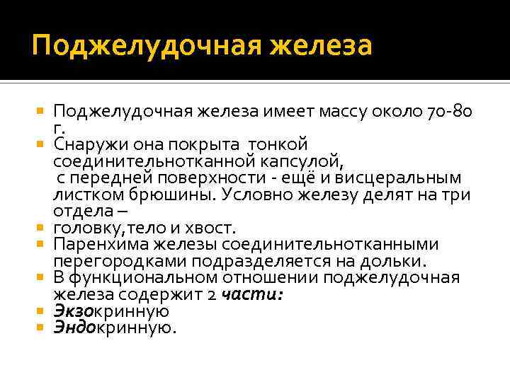Поджелудочная железа Поджелудочная железа имеет массу около 70 -80 г. Снаружи она покрыта тонкой