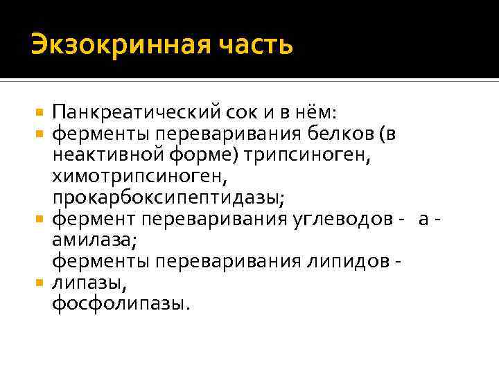 Экзокринная часть Панкреатический сок и в нём: ферменты переваривания белков (в неактивной форме) трипсиноген,