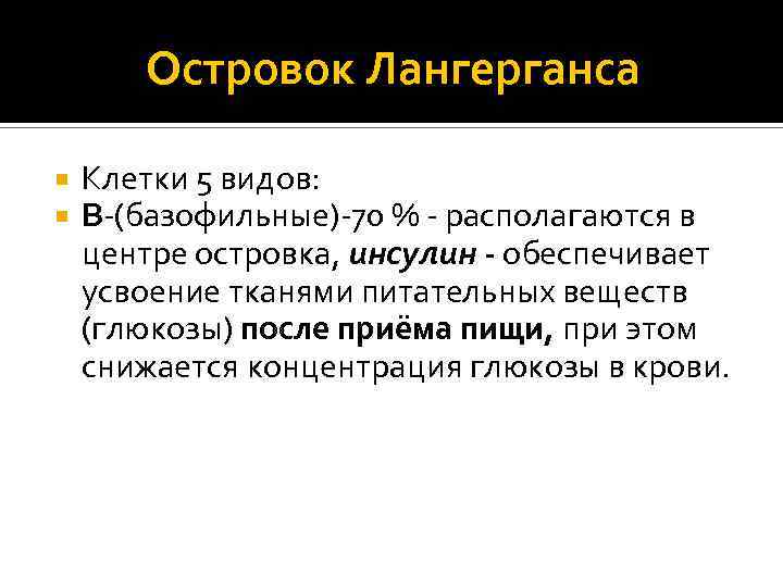 Островок Лангерганса Клетки 5 видов: В-(базофильные)-70 % - располагаются в центре островка, инсулин -