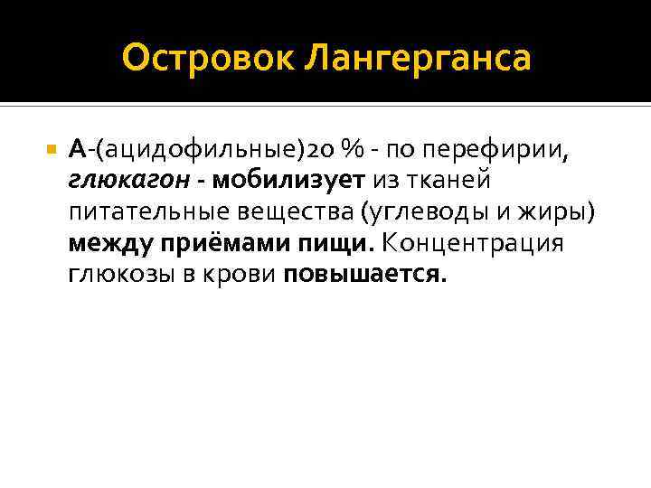 Островок Лангерганса А-(ацидофильные)20 % - по перефирии, глюкагон - мобилизует из тканей питательные вещества