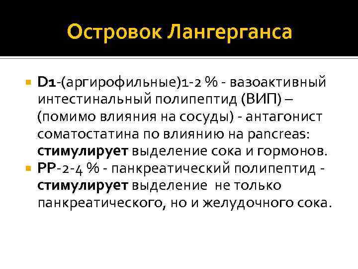 Островок Лангерганса D 1 -(аргирофильные)1 -2 % - вазоактивный интестинальный полипептид (ВИП) – (помимо