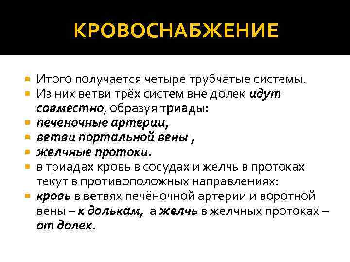КРОВОСНАБЖЕНИЕ Итого получается четыре трубчатые системы. Из них ветви трёх систем вне долек идут