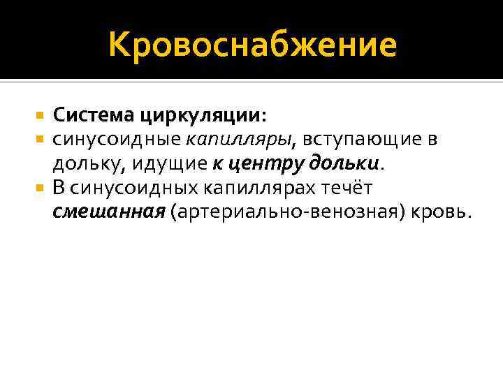 Кровоснабжение Система циркуляции: синусоидные капилляры, вступающие в дольку, идущие к центру дольки. В синусоидных