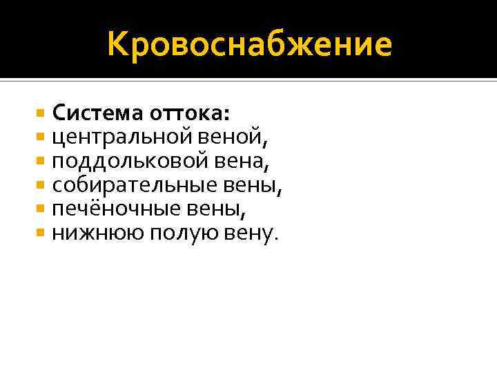 Кровоснабжение Система оттока: центральной веной, поддольковой вена, собирательные вены, печёночные вены, нижнюю полую вену.