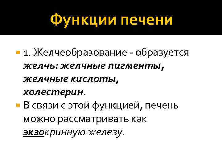 Функции печени 1. Желчеобразование - образуется желчь: желчные пигменты, желчные кислоты, холестерин. В связи