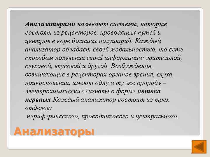 Анализаторами называют системы, которые состоят из рецепторов, проводящих путей и центров в коре больших