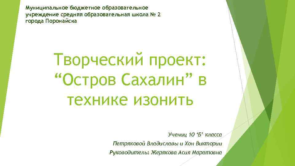 Муниципальное бюджетное образовательное учреждение средняя образовательная школа № 2 города Поронайска Творческий проект: “Остров