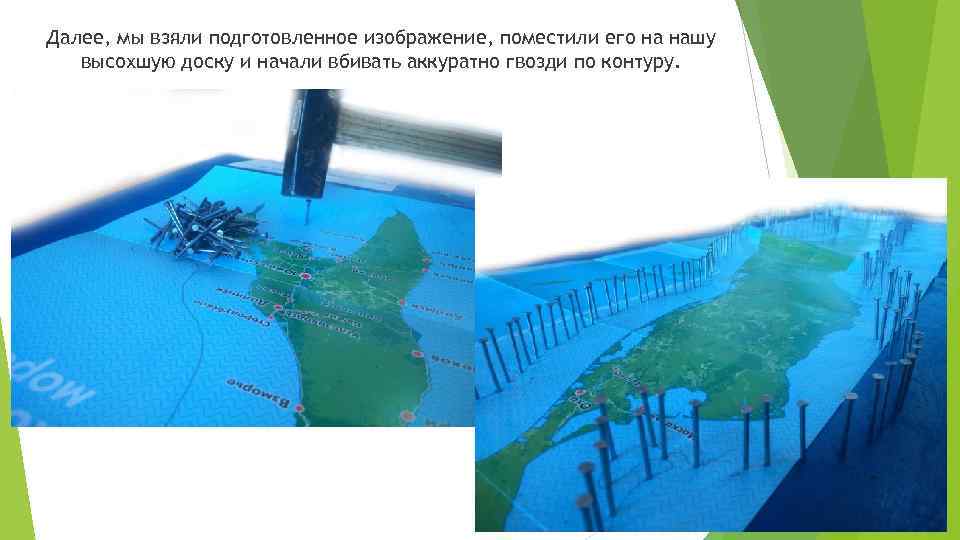 Далее, мы взяли подготовленное изображение, поместили его на нашу высохшую доску и начали вбивать