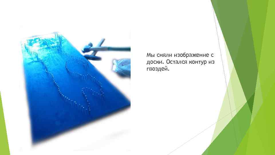 Мы сняли изображение с доски. Остался контур из гвоздей. 