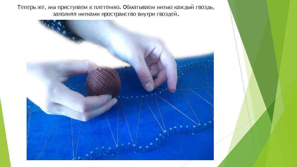 Теперь же, мы приступаем к плетению. Обматываем нитью каждый гвоздь, заполняя нитками пространство внутри