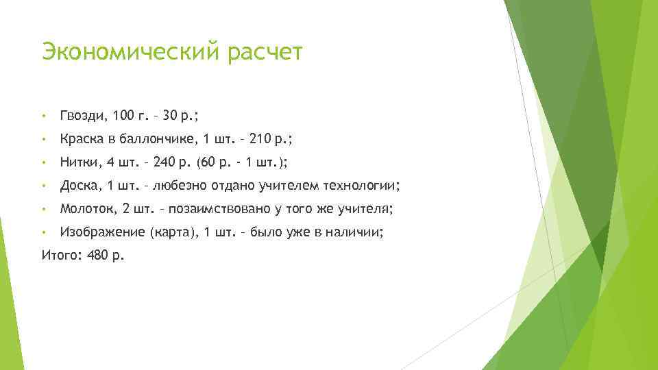 Экономический расчет • Гвозди, 100 г. – 30 р. ; • Краска в баллончике,