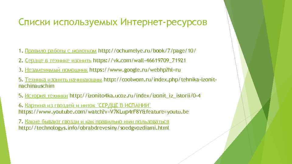 Списки используемых Интернет-ресурсов 1. Правило работы с молотком http: //ochumelye. ru/book/7/page/10/ 2. Сердце в