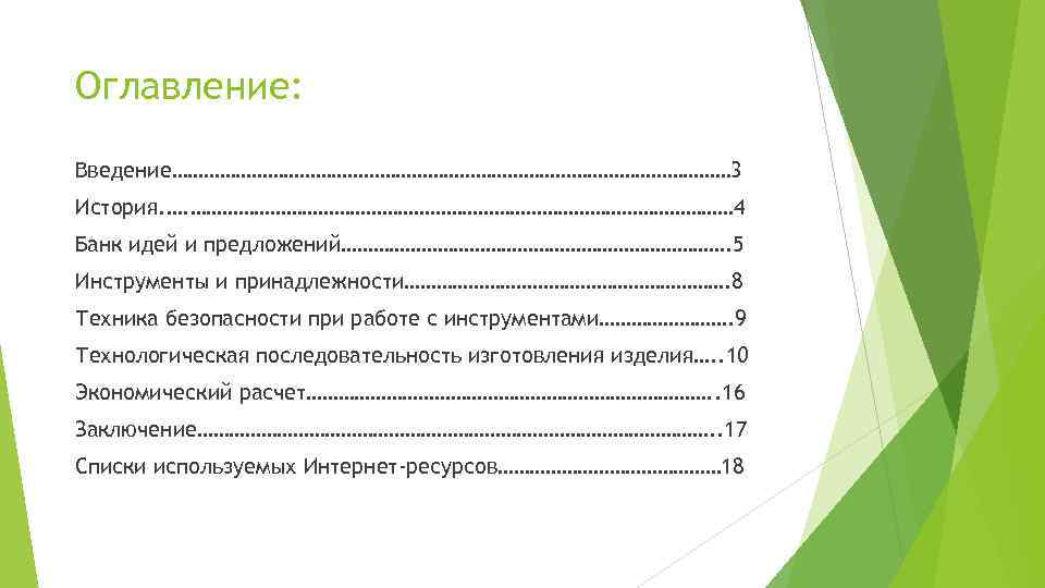 Оглавление: Введение……………………………………………… 3 История. …. …………………………………………… 4 Банк идей и предложений………………………………. 5 Инструменты и