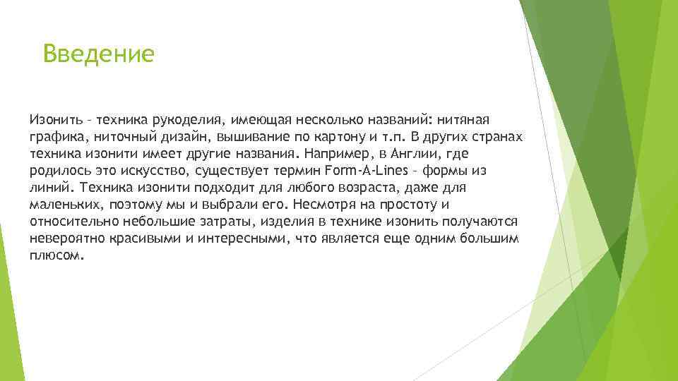 Введение Изонить – техника рукоделия, имеющая несколько названий: нитяная графика, ниточный дизайн, вышивание по