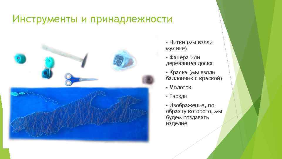 Инструменты и принадлежности - Нитки (мы взяли мулине) - Фанера или деревянная доска -
