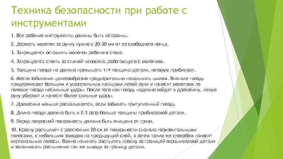 Техника безопасности при работе с инструментами 1. Все рабочие инструменты должны быть исправны. 2.