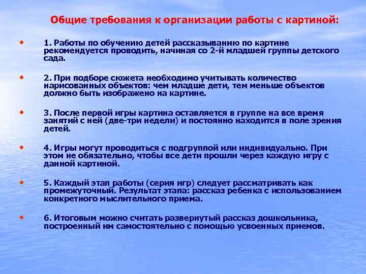  Общие требования к организации работы с картиной: • 1. Работы по обучению детей