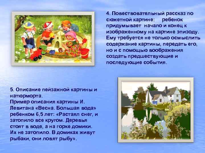 4. Повествовательный рассказ по сюжетной картине: ребенок придумывает начало и конец к изображенному на