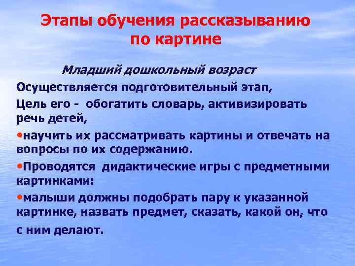 Этапы обучения рассказыванию по картине Младший дошкольный возраст Осуществляется подготовительный этап, Цель его -