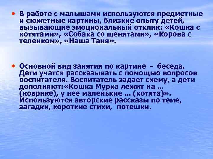  • В работе с малышами используются предметные и сюжетные картины, близкие опыту детей,